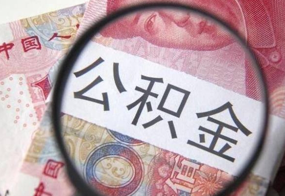 东明公积金取出（公积金取出怎么办理）