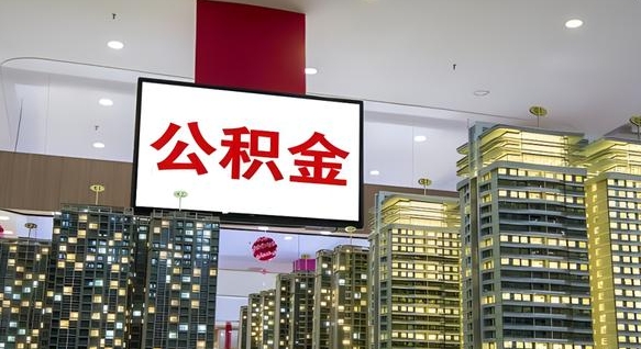 东明离职了住房公积金可以取来吗（离职了,住房公积金可以取出来吗）